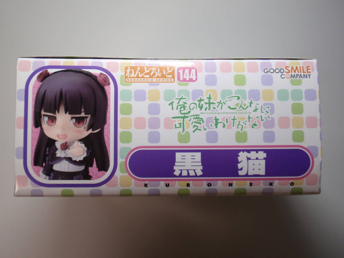 ★ねんどろいど 144 黒貓 俺の妹がこんなに可愛いわけがない