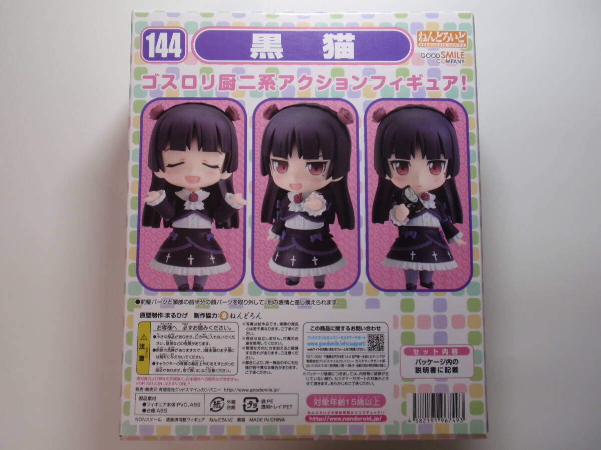 ★ねんどろいど 144 黒貓 俺の妹がこんなに可愛いわけがない