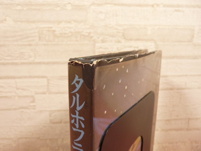 『 タルホフラグメント 』　稲垣足穂/著　大和書房_画像5