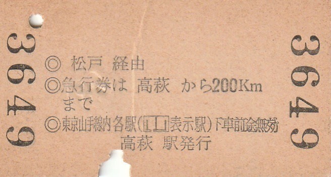 V100.【A型一葉券】常磐線　高萩　53.5.21【3649】