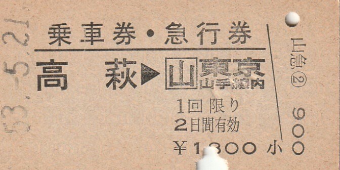 V100.【A型一葉券】常磐線　高萩　53.5.21【3649】