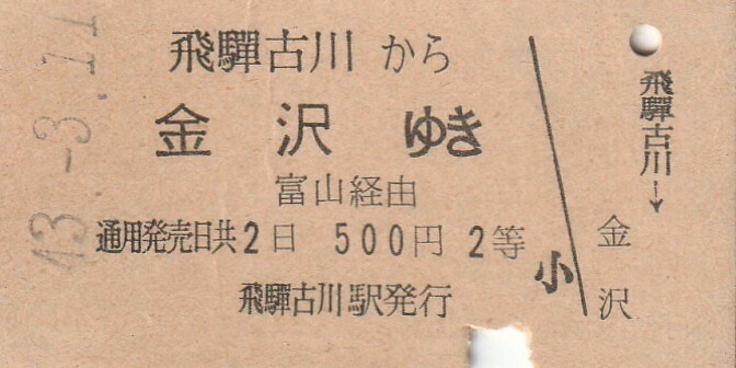 P139.高山本線 飛騨古川金沢ゆき 富山経由 2等 43.3.11【1814】の画像1