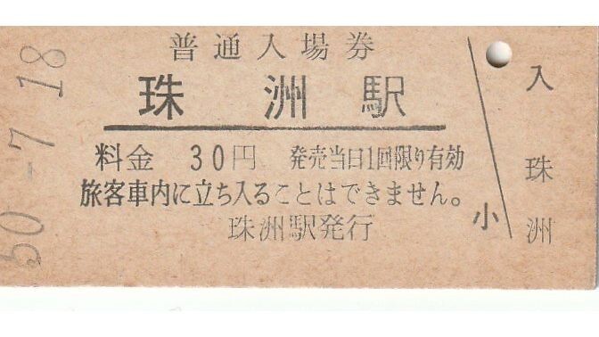 G232.能登線　珠洲駅　30円　50.7.18【2001】