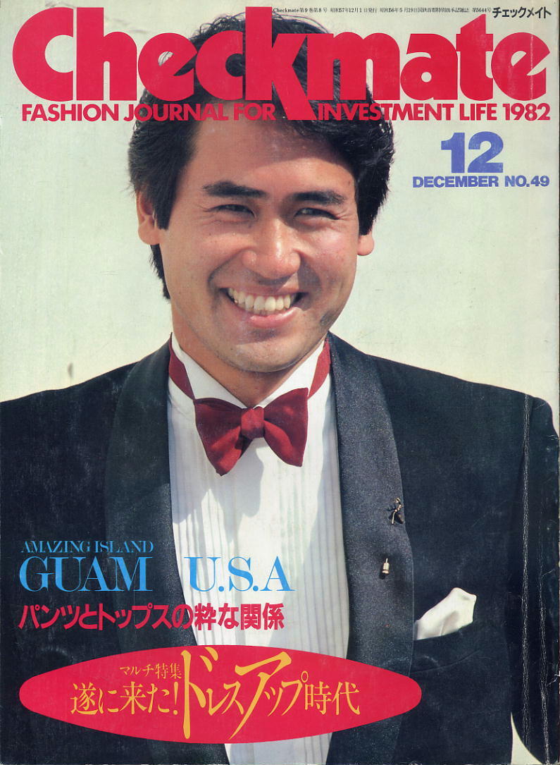 【チェックメイト】1982年12月号 ★ 表紙：永島敏行 / 遂に来た！ドレスアップ時代_画像1
