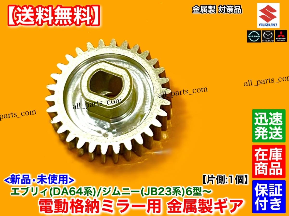 金屬制【送料無(wú)料】エブリィ バン ワゴン DA64V DA64W【電動(dòng)格納 ミラー 新品 リペア ギア 30歯 片側(cè) 1個(gè)】格納不良 サイドミラー エブリー