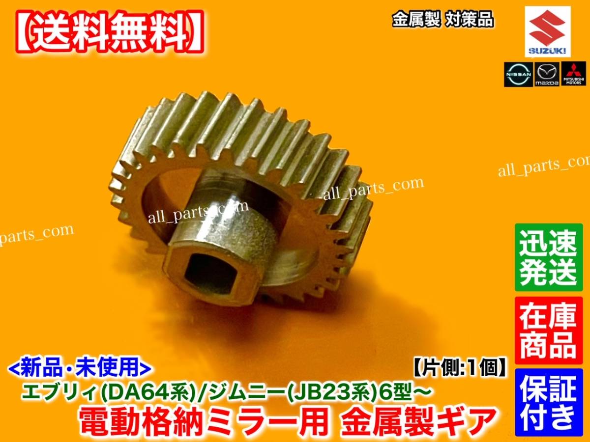 金屬制【送料無(wú)料】エブリィ バン ワゴン DA64V DA64W【電動(dòng)格納 ミラー 新品 リペア ギア 30歯 片側(cè) 1個(gè)】格納不良 サイドミラー エブリー