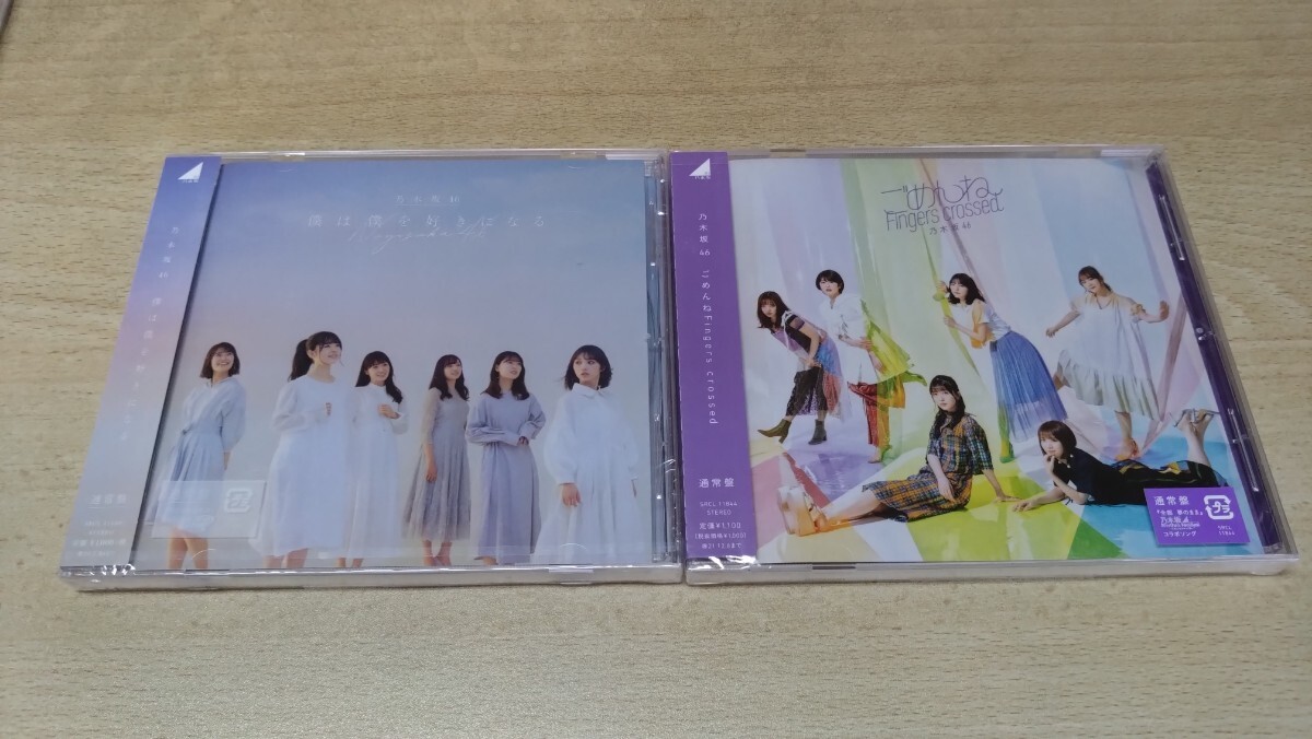 乃木坂46 ごめんね Fingers crossed（通常盤） 僕は僕を好きになる（通常盤）セット CD 新品未開封_画像1