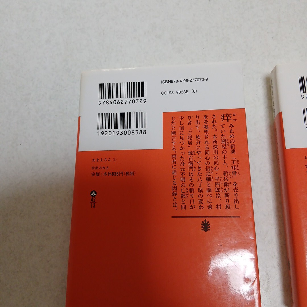 宮部みゆき おまえさん上下　２冊セット 講談社文庫_画像3