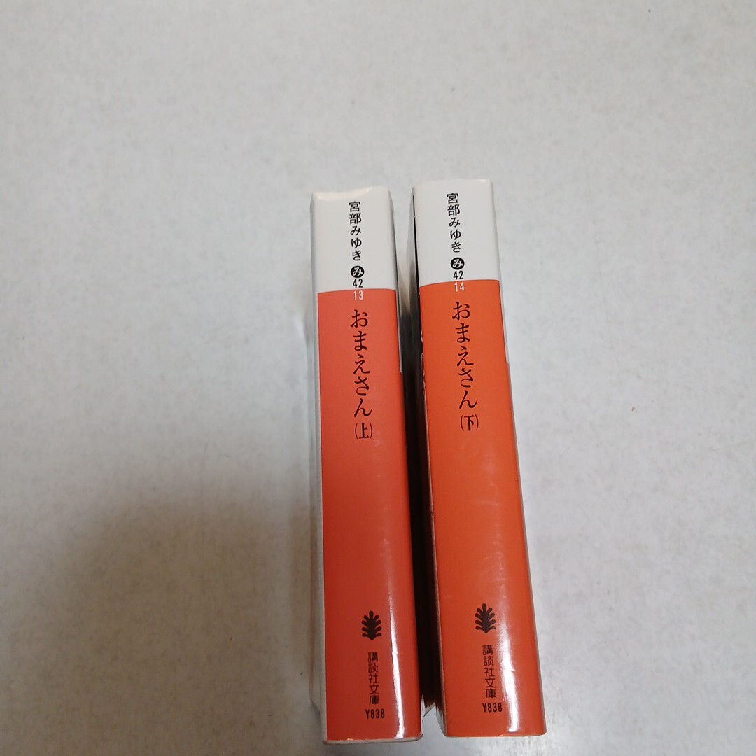 宮部みゆき おまえさん上下　２冊セット 講談社文庫_画像6