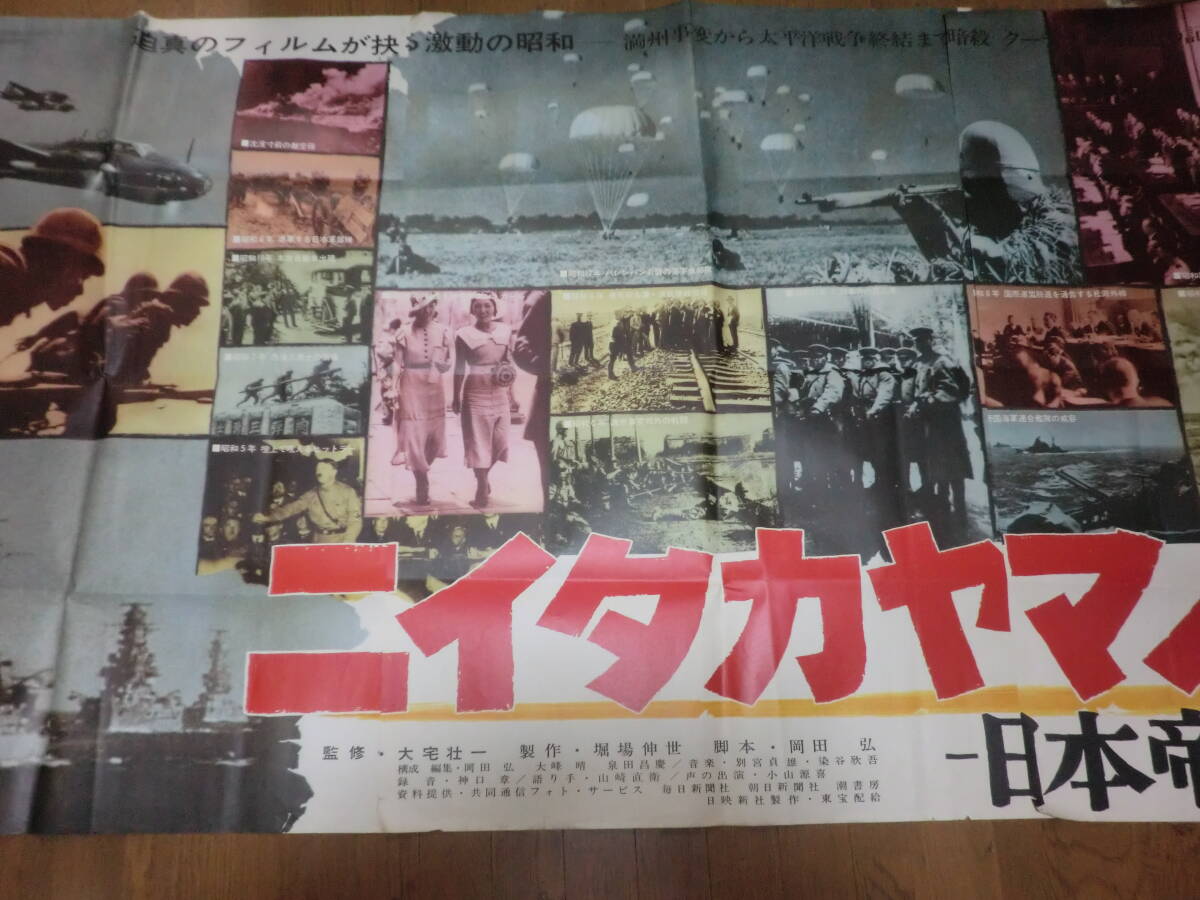 東寶「ニイタカヤマノボレ」劇場用特大ポスター?B1判３枚組/　昭和42年