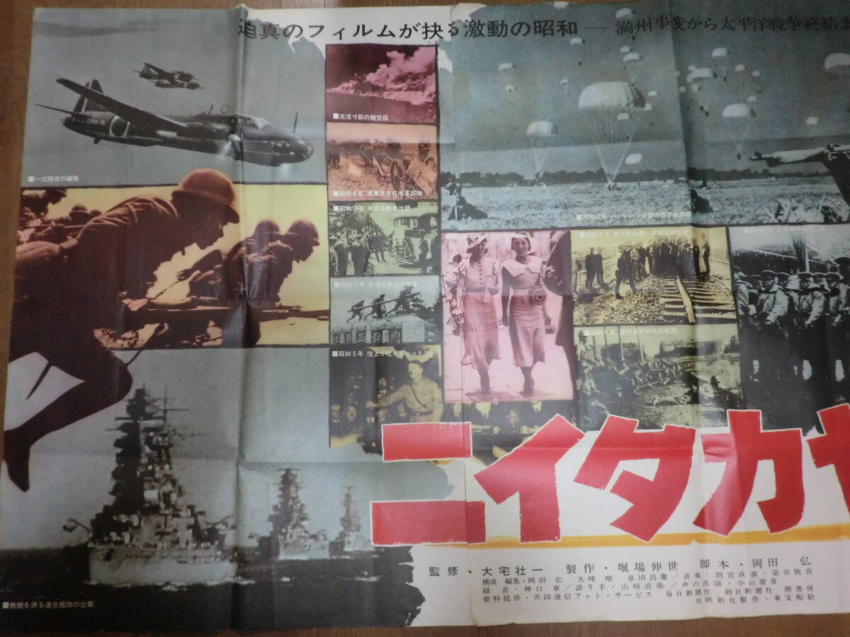 東寶「ニイタカヤマノボレ」劇場用特大ポスター?B1判３枚組/　昭和42年