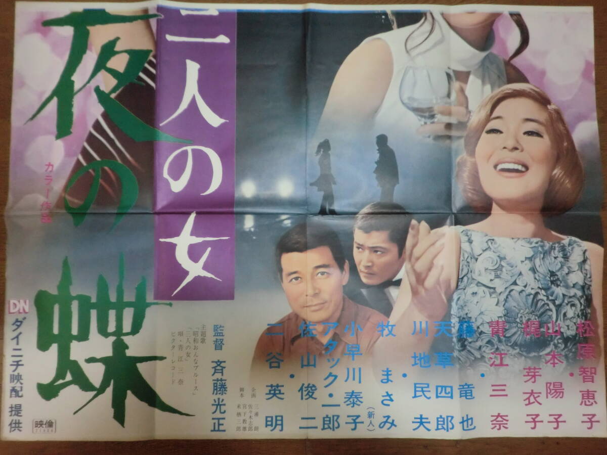 日活「三人の女?夜の蝶」劇場用特大ポスター?B1判2枚組/松原智恵子?梶芽衣子?山本陽子?青江三奈　ダイニチ配給　昭和46年