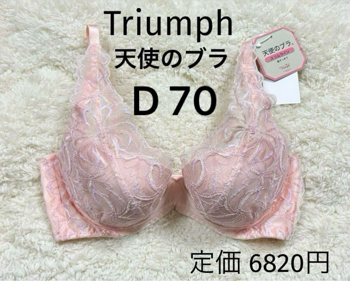 D70 トリンプ　天使のブラ Triumph スリムライン ブラジャー　ピンク_画像1