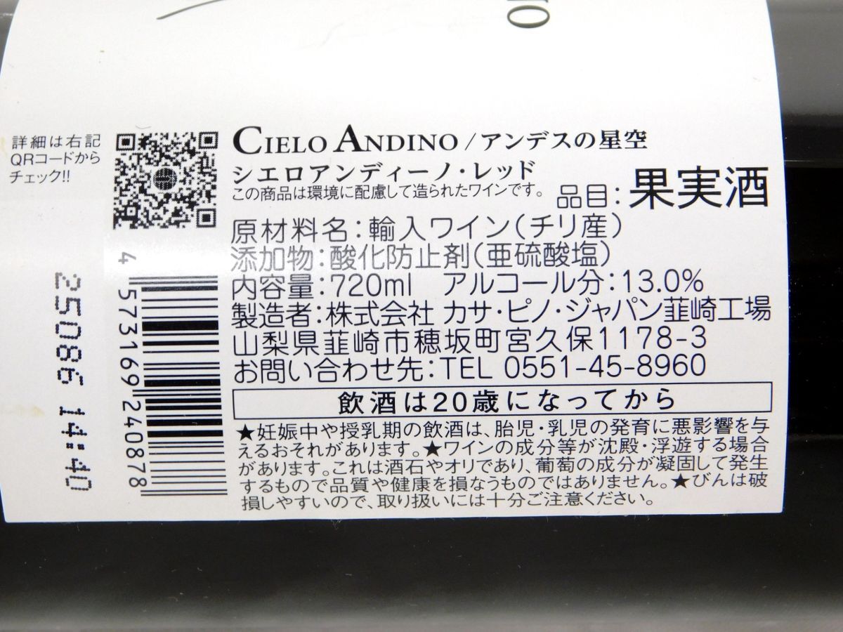 M311★CIELO ANDINO アンデスの星空 シエロ?アンディーノ チリ産 ワイン 果実酒 13.0% 720ml 未開栓品 古酒★送料780円?