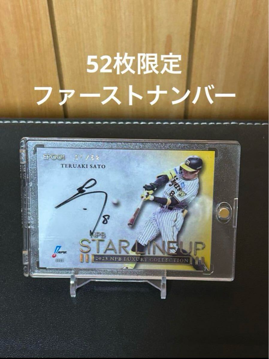 佐藤輝明　直筆サインカード　52枚限定　ファーストナンバー EPOCH 坂神タイガース