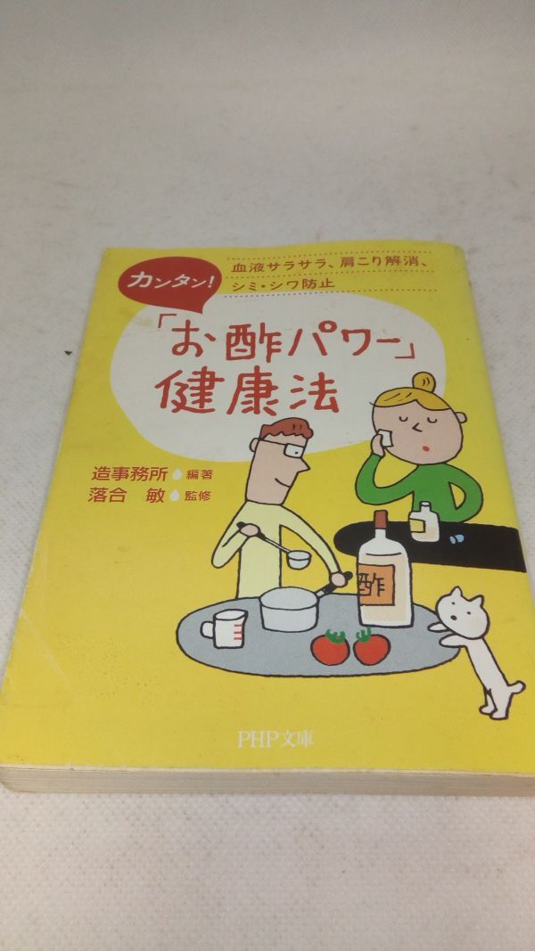 A07【書籍】カンタン!「お酢パワー」健康法: 血液サラサラ、肩こり解消、シミ・シワ防止 (PHP文庫 そ 4-8)_画像1