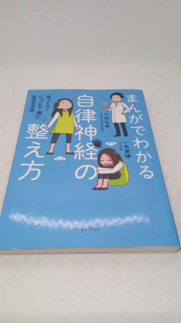 A07【書籍】まんがでわかる自律神経の整え方 「ゆっくり・にっこり・楽に」生きる方法 小林弘幸 一色美穂_画像1