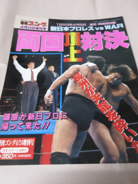 「週刊ゴング増刊 1993両国 新日vsWAR」1993.4 長州対天龍 藤原 猪木 日本スポーツ出版社_画像1