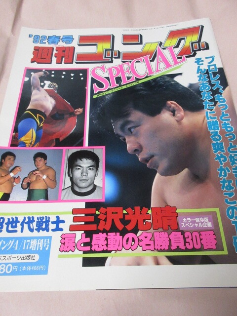 「週刊ゴングSPECIAL ’92春号」増刊 三沢 涙と感動の名勝負30番 国内全戦績 日本スポーツ出版社_画像1