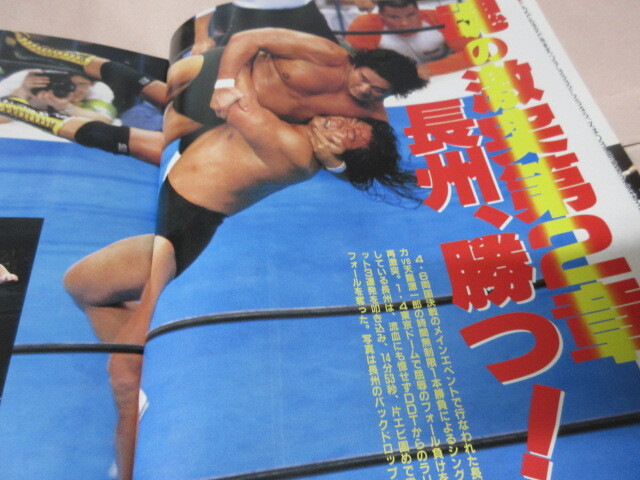 「週刊ゴング増刊 1993両国 新日vsWAR」1993.4 長州対天龍 藤原 猪木 日本スポーツ出版社_画像4