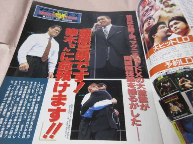 「週刊ゴング増刊 1993両国 新日vsWAR」1993.4 長州対天龍 藤原 猪木 日本スポーツ出版社_画像3