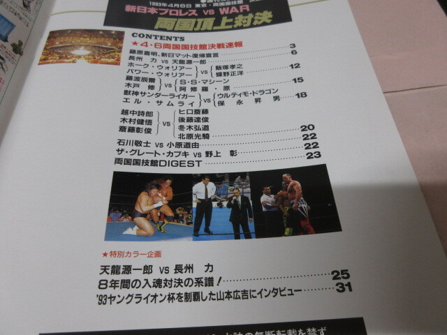「週刊ゴング増刊 1993両国 新日vsWAR」1993.4 長州対天龍 藤原 猪木 日本スポーツ出版社_画像8