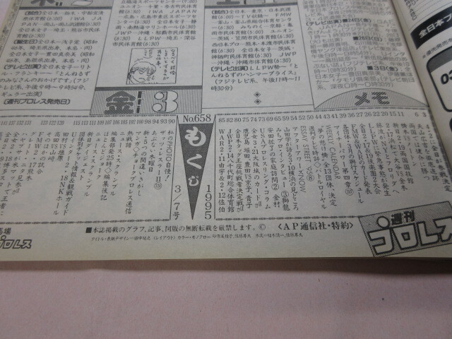 [ еженедельный Professional Wrestling NO.658 1995.3|7] все день сон. ... три битва большой . золотой книга@ звезда ... Gou nita Hayabusa Baseball журнал фирма 