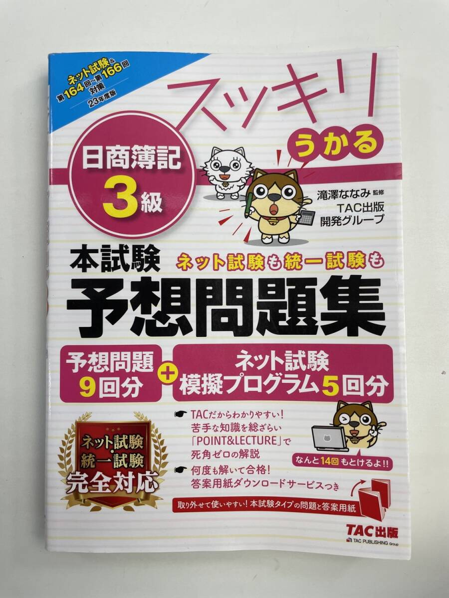 スッキリうかる 日商簿記3級 本試験予想問題集 TAC出版 23年度版　令和5年 2023年発行初版【K176531】_画像1