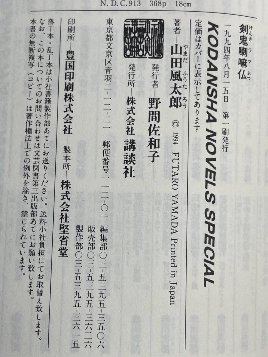 山田風(fēng)太郎　剣鬼喇嘛仏　平成6年 1994年発行初版【K178538】