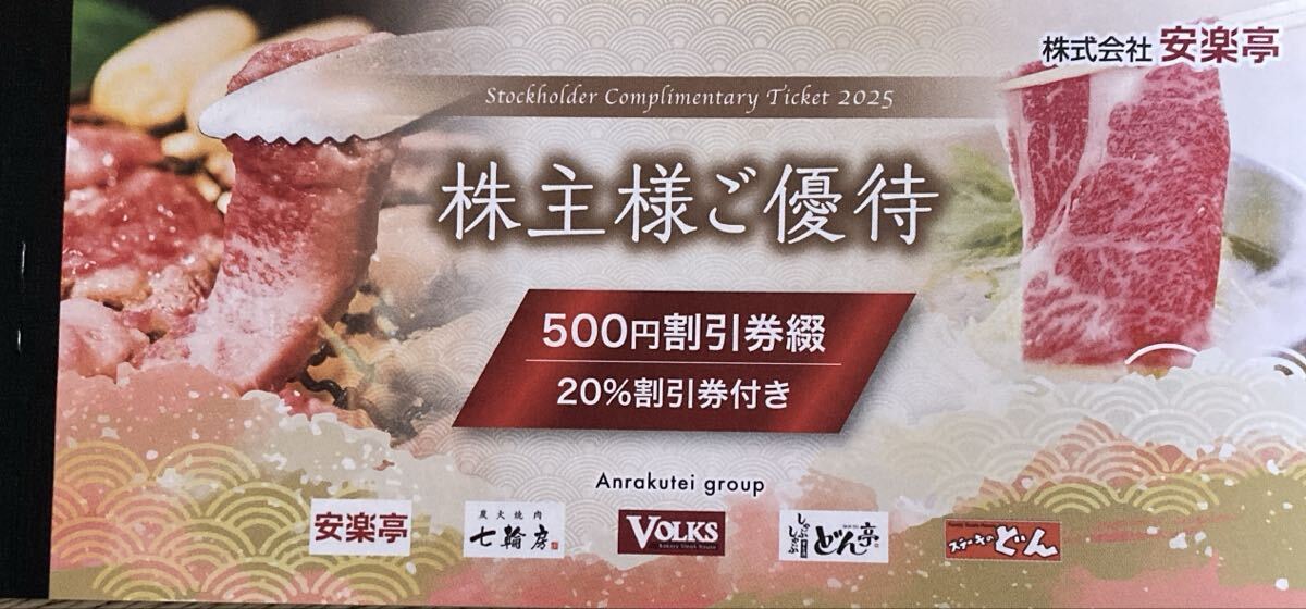 安楽亭 七輪房 VOLKS 株主優(yōu)待　500円割引券26枚(13,000円分) 有効期限26年6月末日、20%割引券6枚 有効期限25年12月末日