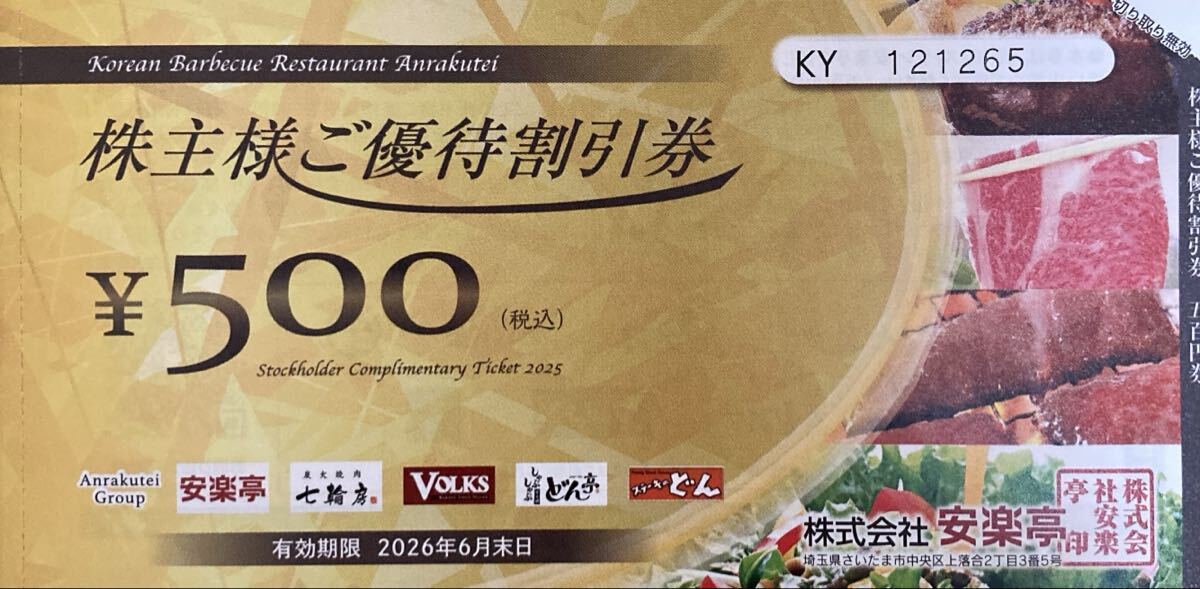 安楽亭 七輪房 VOLKS 株主優(yōu)待　500円割引券26枚(13,000円分) 有効期限26年6月末日、20%割引券6枚 有効期限25年12月末日