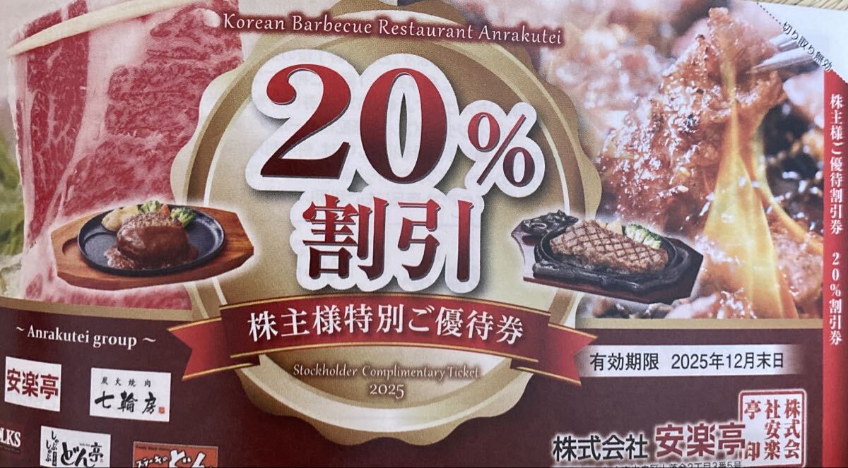 安楽亭 七輪房 VOLKS 株主優(yōu)待　500円割引券26枚(13,000円分) 有効期限26年6月末日、20%割引券6枚 有効期限25年12月末日