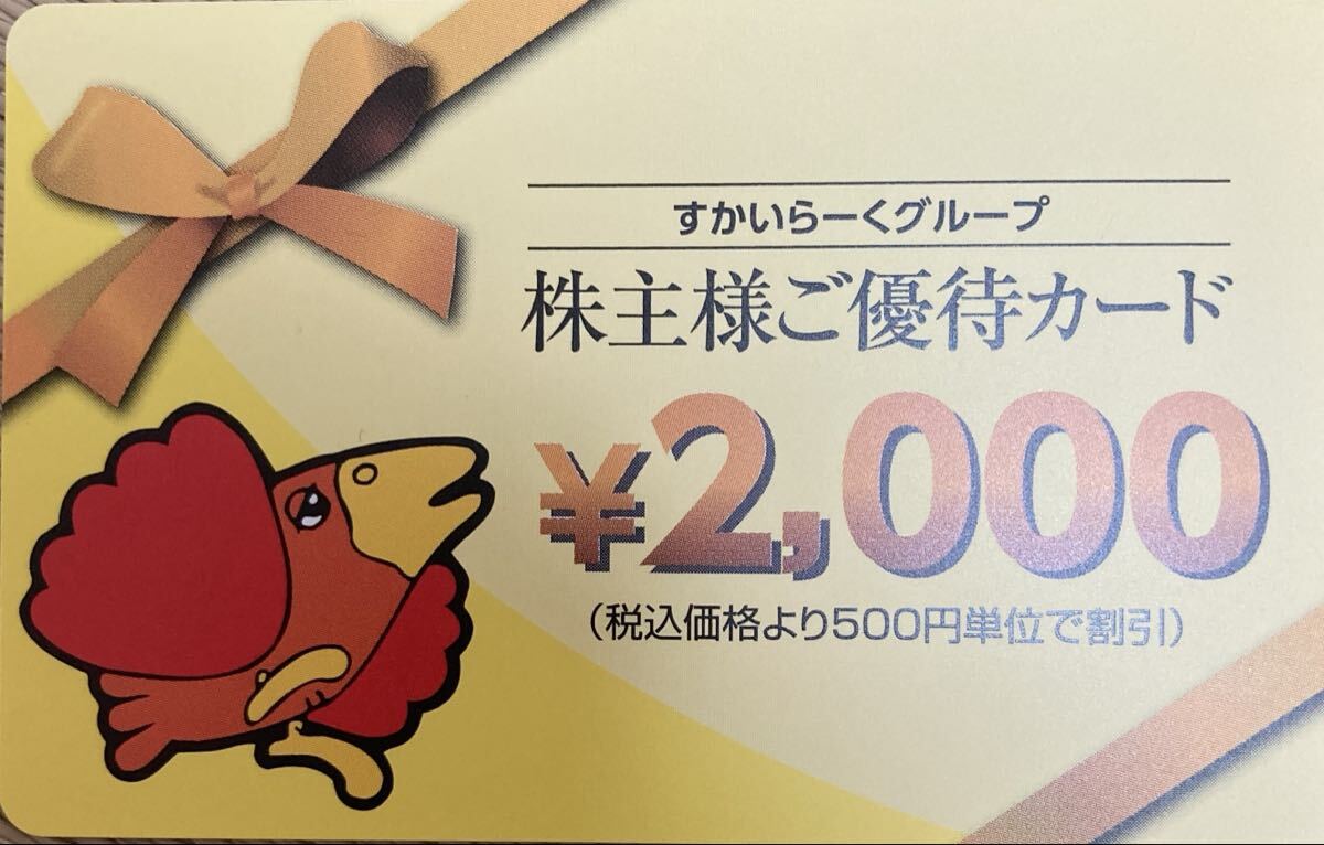 すかいらーく 株主優(yōu)待カード　2,000円分　有効期限　2026/03/31