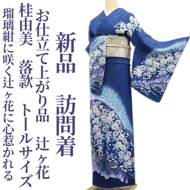 tomihisa 新品 お仕立て上がり品 桂由美 落款 辻ヶ花 着物 仕付け糸付 トールサイズ”瑠璃紺に咲く辻ヶ花に心惹かれる”訪問着 6695_画像1