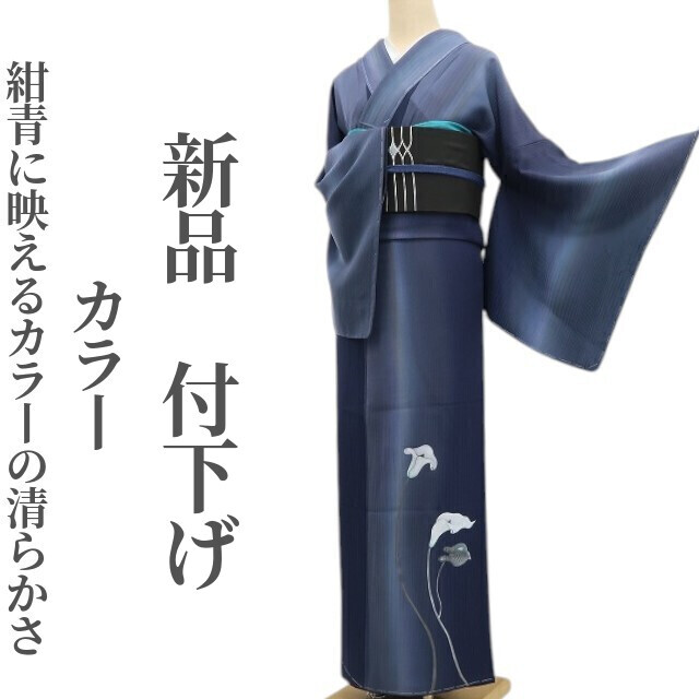 tomihisa 新品 カラー 着物 正絹 仕付け糸付”紺青に映えるカラーの清らかさ”付下げ 6745