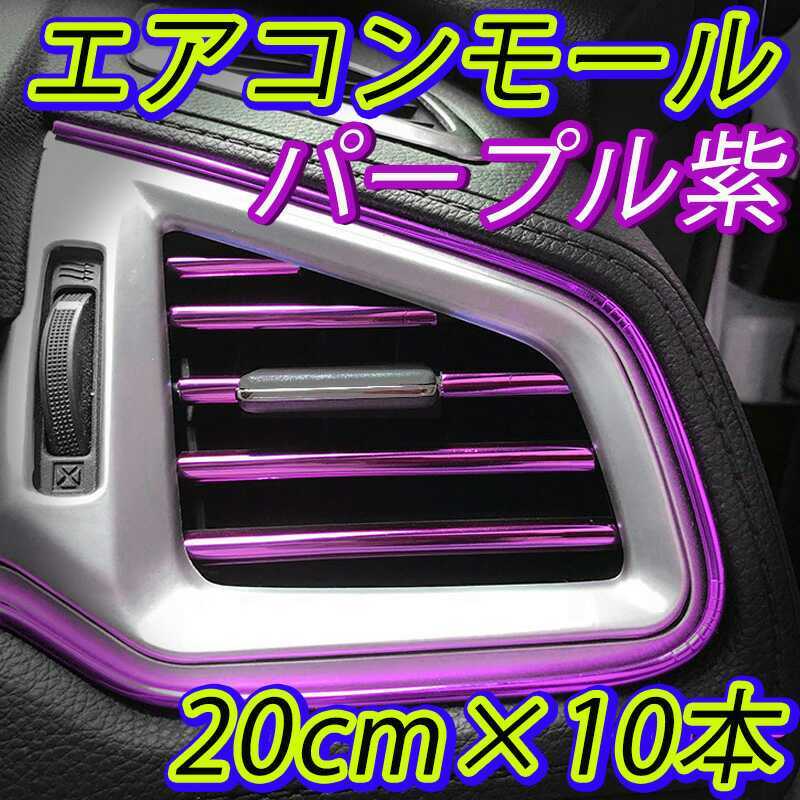 エアコン吹き出し口 モール 10本 紫色 パープル エアコンルーバーモール 自動車 トラック A/C吹き出し口 車内イメチェン ドレスアップ_画像1