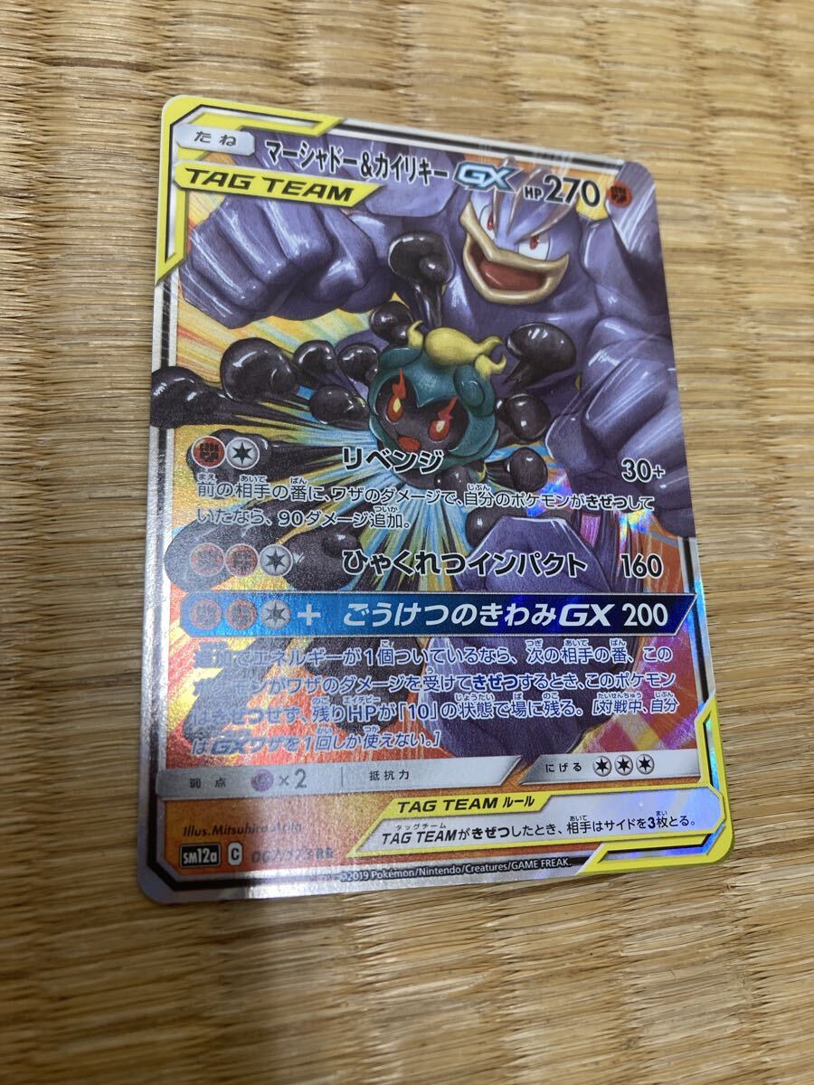 マーシャドー＆カイリキーGX RR SM12a TAG TEAM GXタッグオ… マーシャドー＆カイリキーGX RR SM12a TAG TEAM GXタッグオ