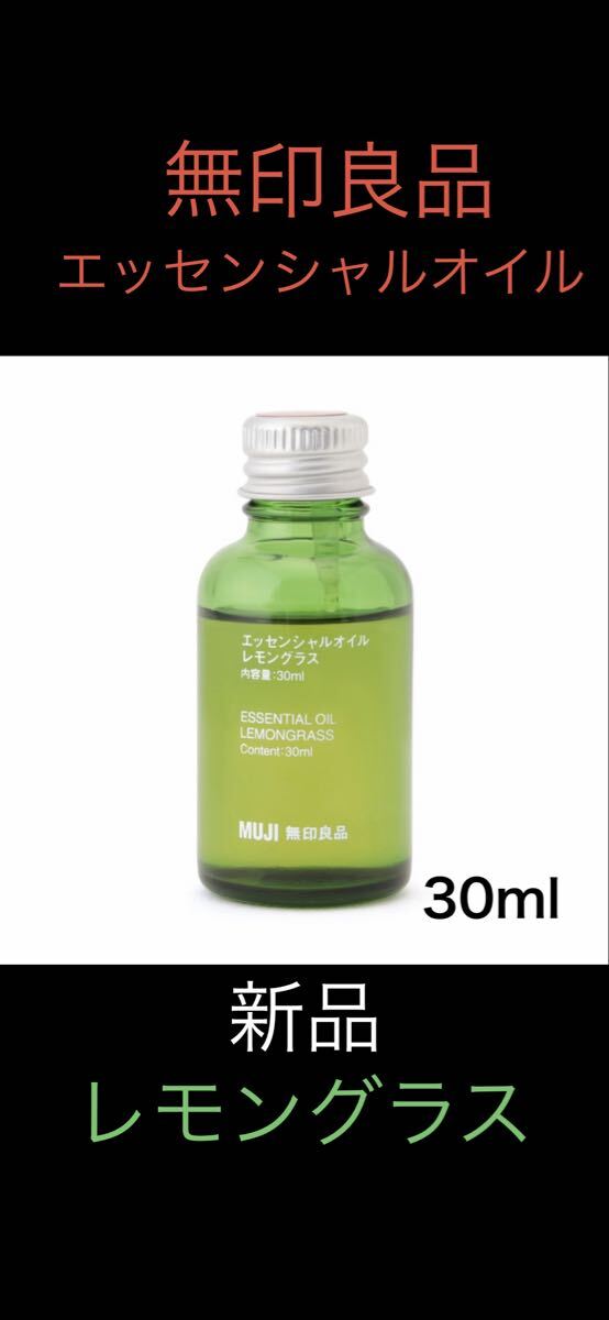新品★無印良品★エッセンシャルオイル・レモングラス　アロマオイル　お香　リラックス　人気　限定　保湿　美容_画像1