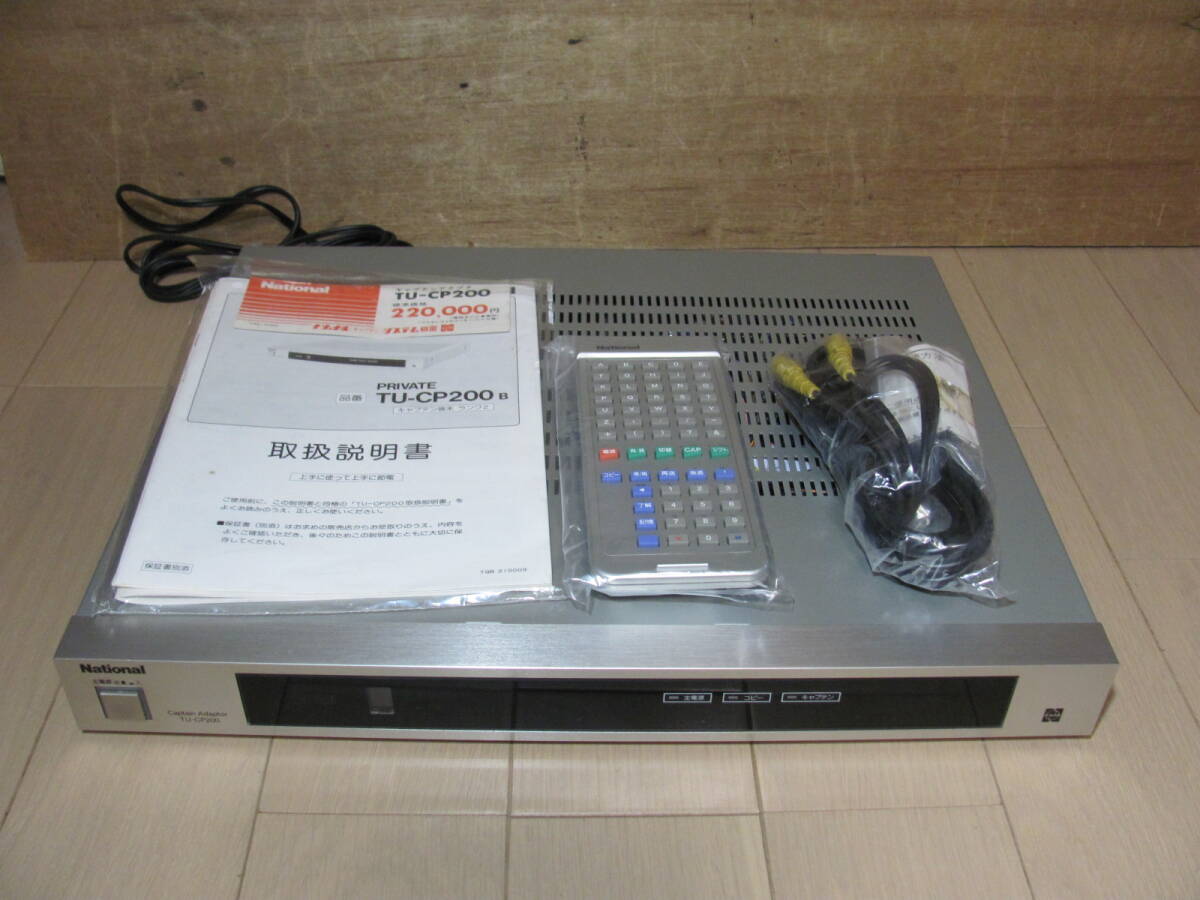 PANASONIC　未使用　キャプテンアダプタ　TU-CP200B　キャプテン端末ランク2（当時価格22万円）パナソニック　昭和61年製　ジャンク品扱い