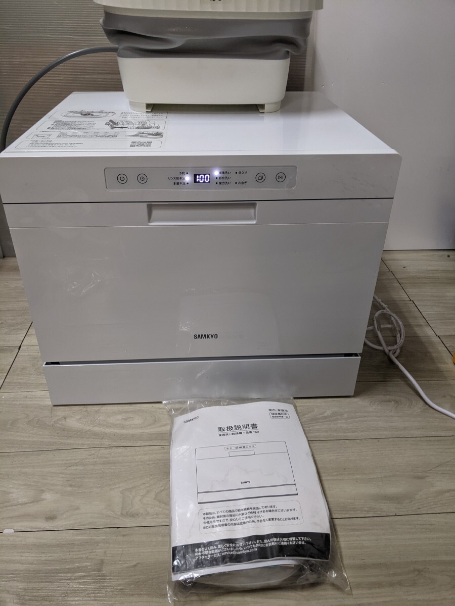 SAMKYO T60 食器洗い乾燥機