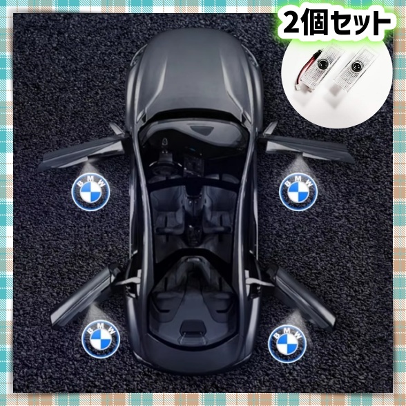 2個セット BMW ウェルカム ライト カーテシ ドアランプ LED ロゴ投影 プロジェクター エンブレム 足元 ロゴ 装飾 エントリー 追突防止_画像1
