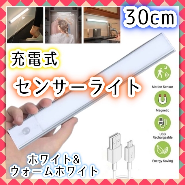 30cm 薄型 LED 人感 センサーライト 充電式 調(diào)光 自動(dòng) 點(diǎn)燈 消燈 手元 足元 玄関 廊下 トイレ クローゼット パントリー ダウンライト 后付