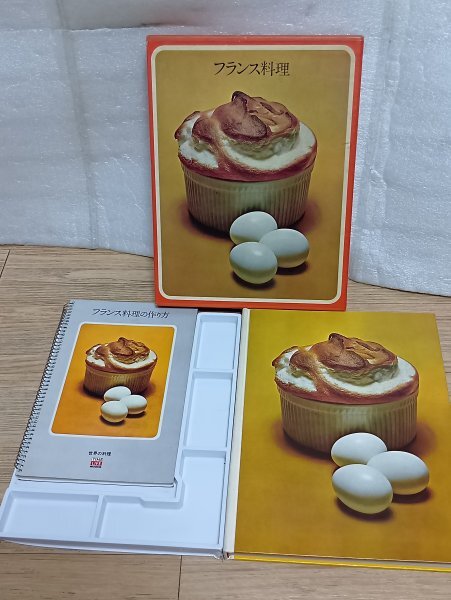 TIME LIFE BOOKS■「フランス料理+フランス料理の作り方」-世界の料理シリーズ　昭和47年_画像1