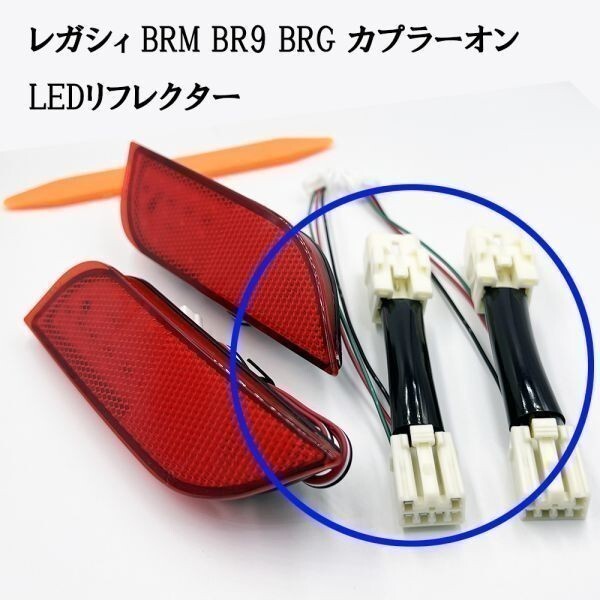 YO-172-A 【 7888 レガシィ BR カプラーオン LED リフレクター 】 ◆他車との差別化に◆ カスタム ライト ポジション 連動 2段階点灯_画像3