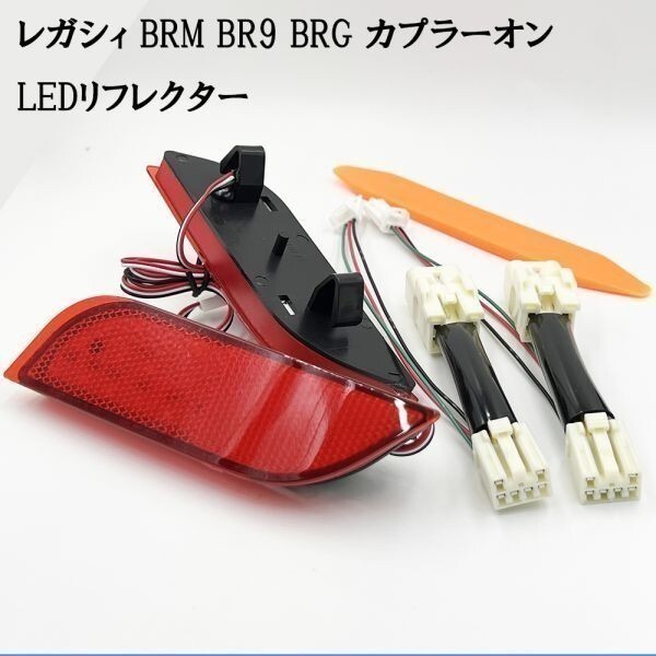 YO-172-A 【 7888 レガシィ BR カプラーオン LED リフレクター 】 ◆他車との差別化に◆ カスタム ライト ポジション 連動 2段階点灯_画像4