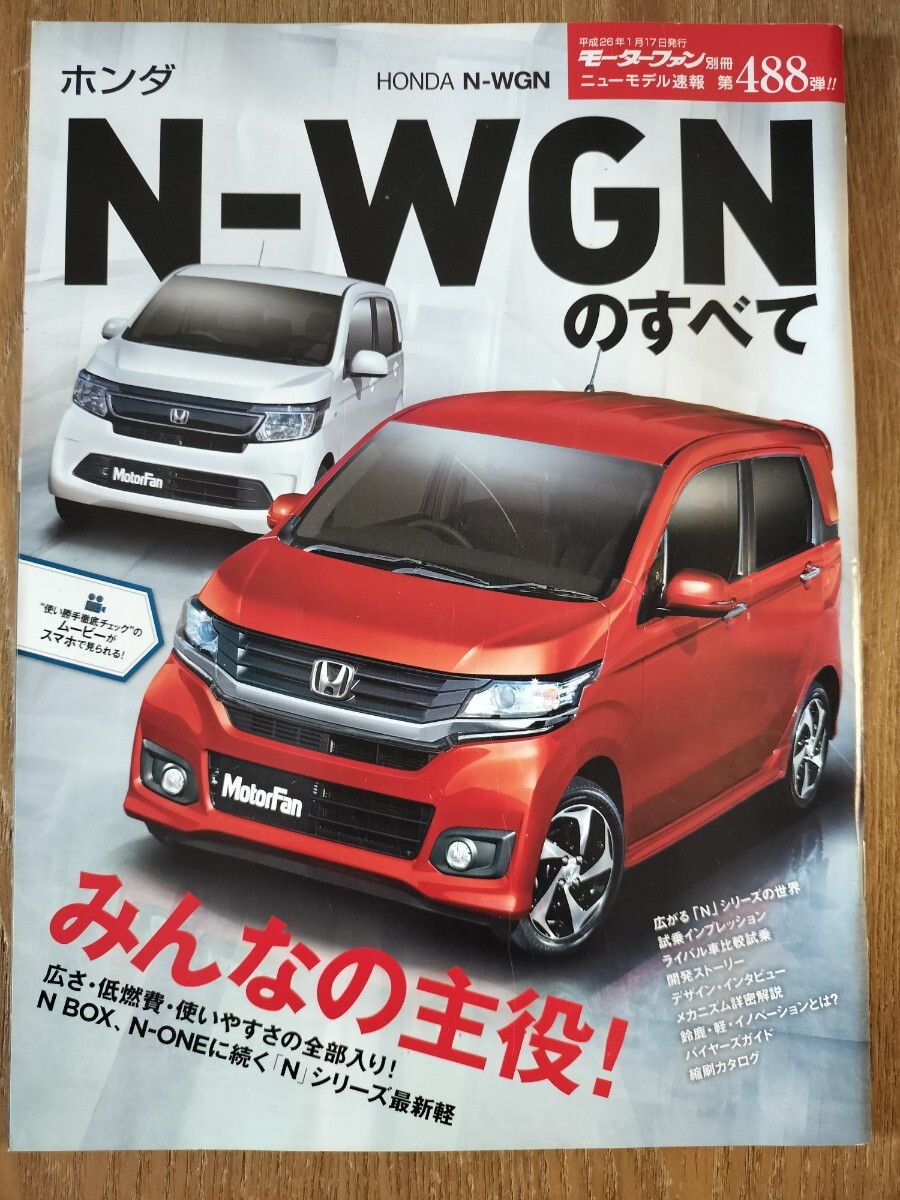モーターファン別冊 ニューモデル速報 第488弾 ホンダN-WGNのすべて ホンダ_画像1
