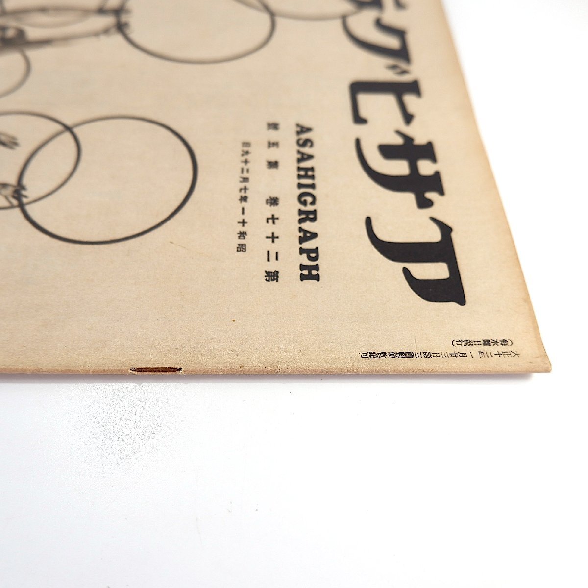 アサヒグラフ 1936年7月29日号／ベルリン五輪開幕迫る◎日本選手士気旺盛 地方訪問◎宇都宮/水戸 大阪の黒鯛釣り 南アルプス夏の旅◎関口泰の画像6