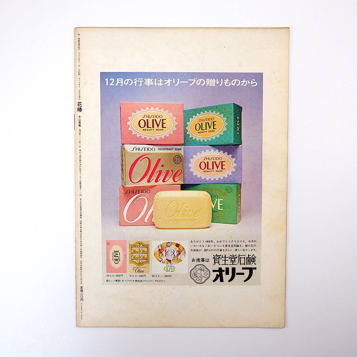 花椿 1968年12月号／表紙◎ティナ・ラッツ 向田邦子 毒蝮三太夫 向田邦子 植草甚一 ジャン・クロード・キリー 飯沢匡 高賀冨士子 資生堂_画像2