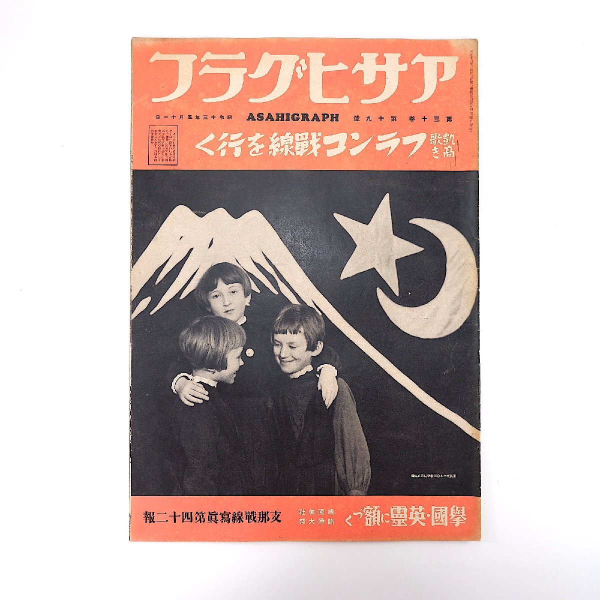 アサヒグラフ 1938年5月11日号／支那戦線写真第42報 靖国神社臨時大祭 丹沢報国寮 欧州諸都市の空港 東京回教学校 大ドイツ建国◎ヒトラー_画像1