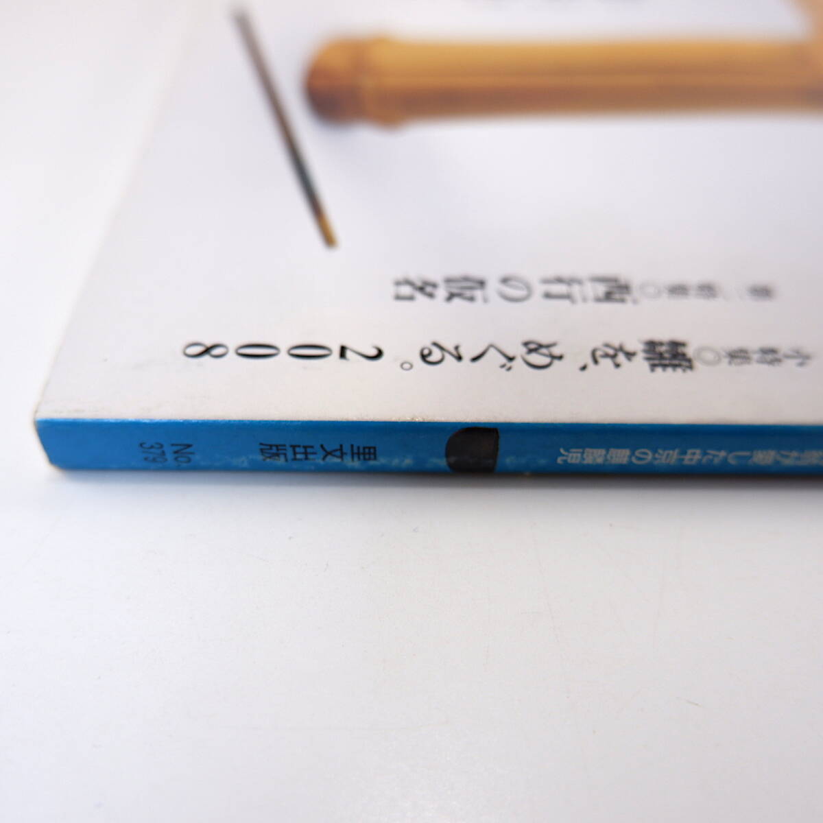目の眼 2008年4月号「如春庵伝説 松田純翁が愛した中京の麒麟児」雛人形 西行の仮名 都踊のやきもの 高山辰雄 三苫修 雪舟 竹久夢二_画像3
